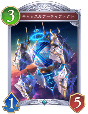 キャッスルアーティファクト
