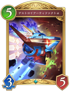 デストロイアーティファクトα