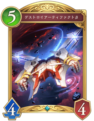 デストロイアーティファクトβ