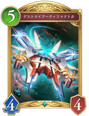 デストロイアーティファクトβ