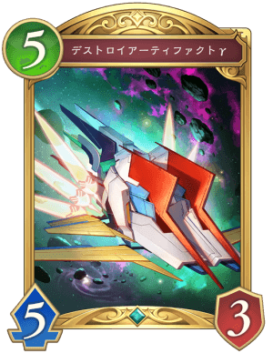 デストロイアーティファクトγ