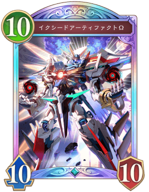 イクシードアーティファクトΩ
