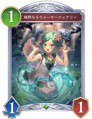 純粋なるウォーターフェアリー