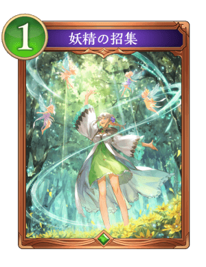 妖精の招集
