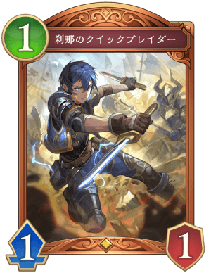 刹那のクイックブレイダー