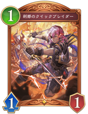刹那のクイックブレイダー