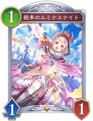 統率のルミナスナイト