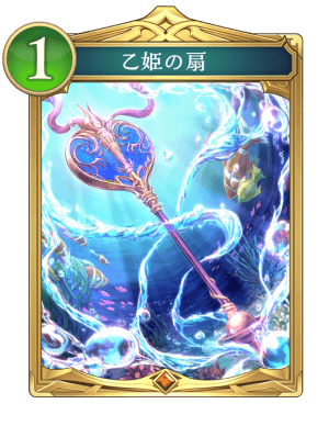 乙姫の扇
