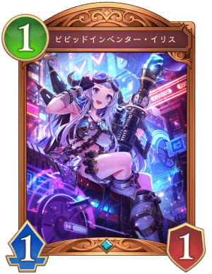 ビビッドインベンターイリス