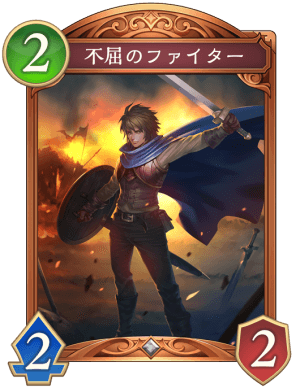 不屈のファイター