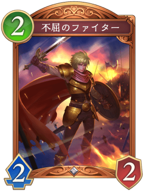 不屈のファイター
