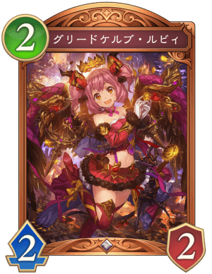 グリードケルブルビィ