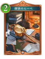 探偵のルーペ