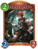 ストレイビーストマン
