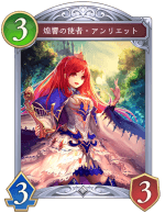 煌響の使者アンリエット
