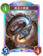 覇道の銀龍