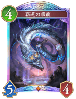 覇道の銀龍