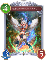 煌翼のフェザーフォルクリノ