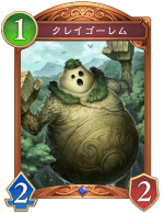 クレイゴーレム