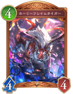 ホーリーフレイムタイガー