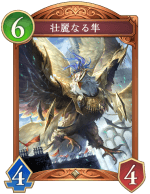 壮麗なる隼