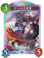 アンの大英霊