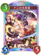 アンの大英霊