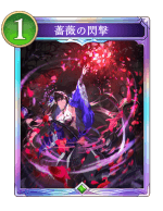 薔薇の閃撃