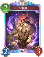一ツ尾狐