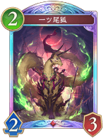 一ツ尾狐