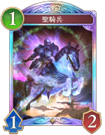 聖騎兵