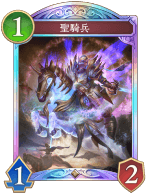 聖騎兵