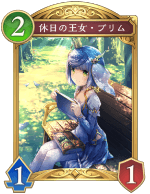 休日の王女プリム
