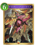 ドラゴニックストライク