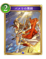 パメラの舞踏