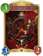 クルーエルウォーラウラ