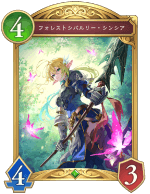 フォレストシバルリーシンシア