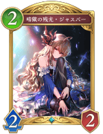 暗獄の残光ジャスパー