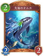 大海のオルカ