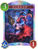 ヴィクトリア