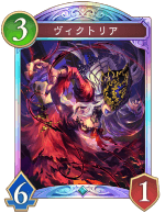 ヴィクトリア