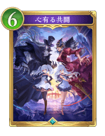 心有る共闘