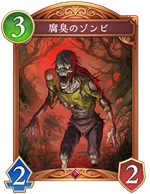 腐臭のゾンビ