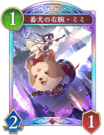 番犬の右腕ミミ