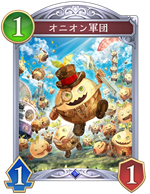 オニオン軍団