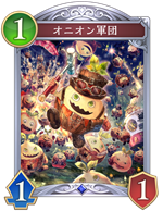 オニオン軍団