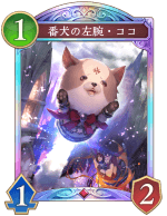 番犬の左腕ココ