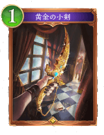 黄金の小剣