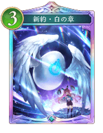 新約白の章