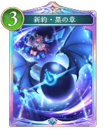 新約黒の章